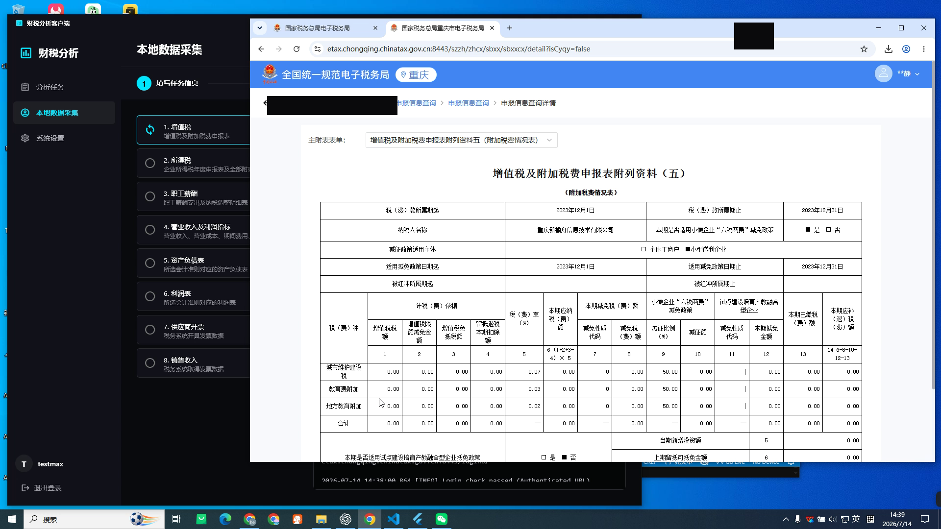 税局申报信息查询