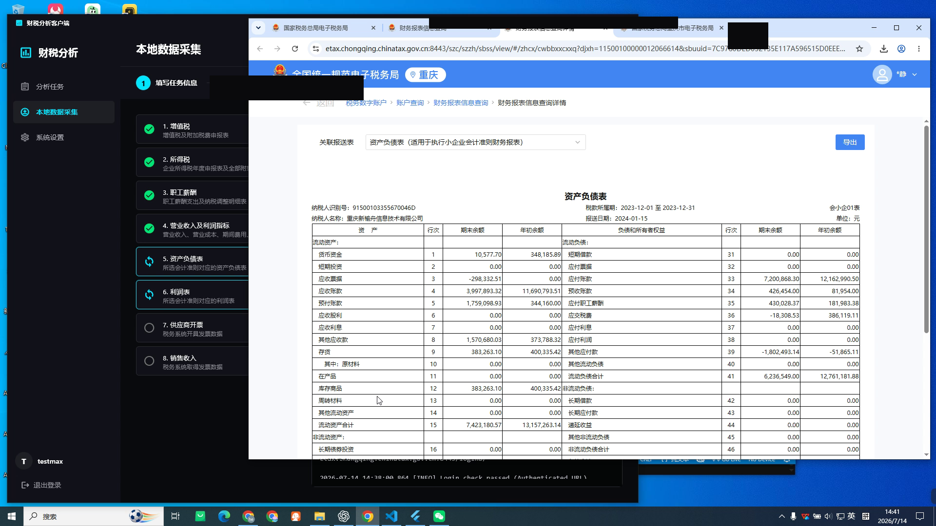 税局财务报表查询