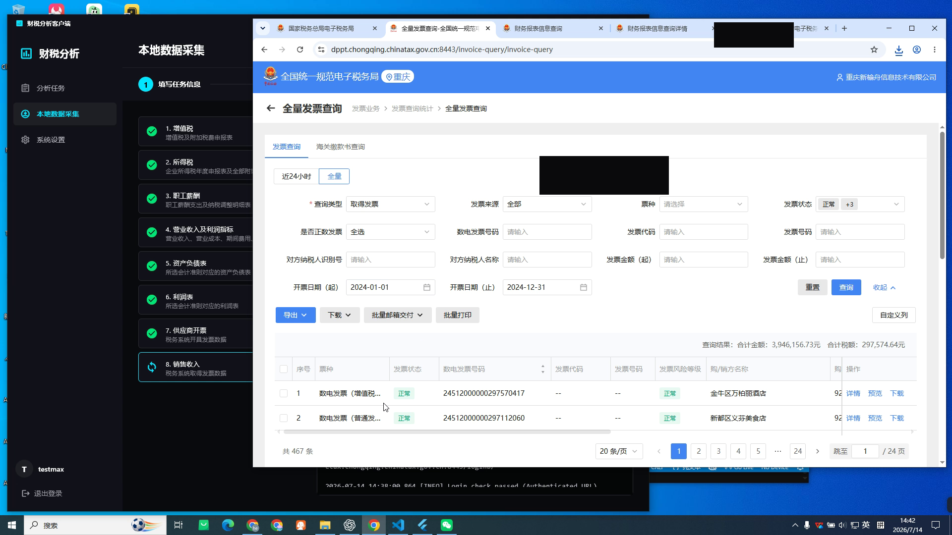 税局发票明细列表