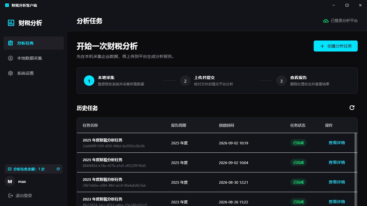 分析任务首页