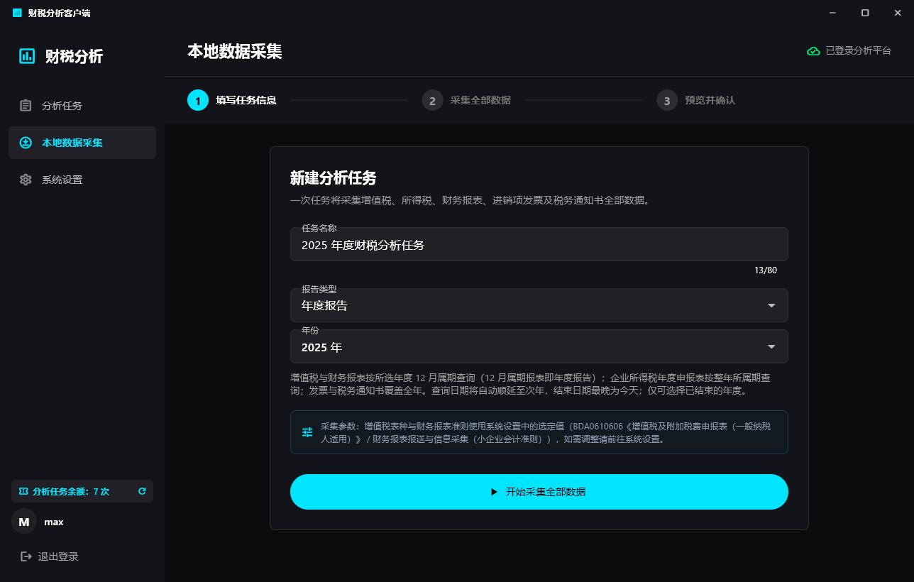 新建分析任务
